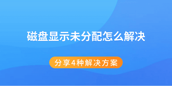 磁盘未分配怎么解决？4种方法教你处理