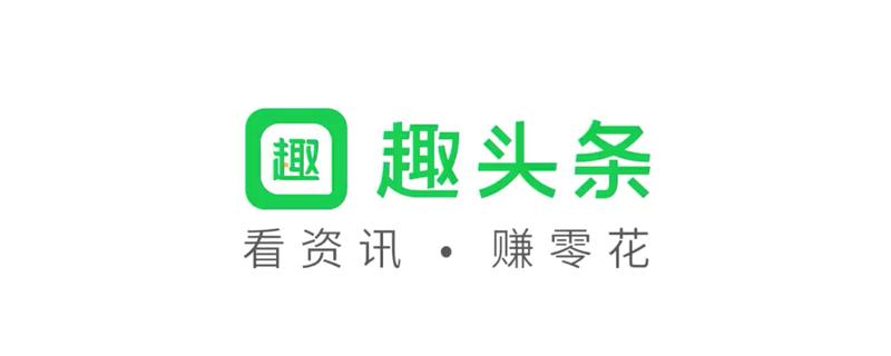看新闻赚钱可信吗？趣头条收益揭秘