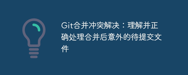 Git冲突解决：如何处理未提交文件