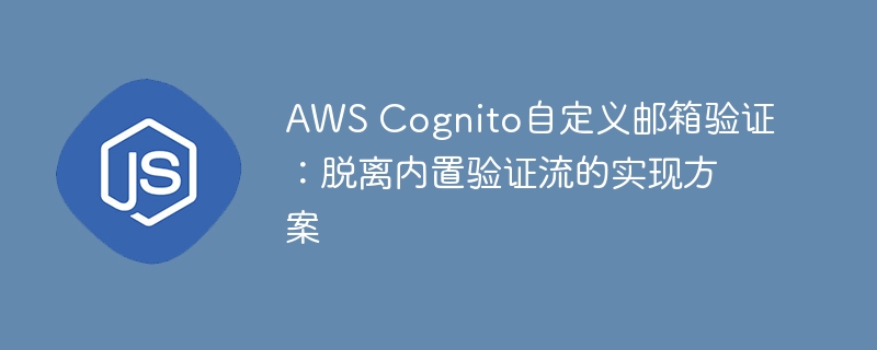 AWSCognito邮箱验证自定义教程