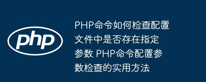 PHP配置检查实用命令大全