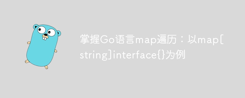 Go语言map遍历技巧：string到interface实战解析