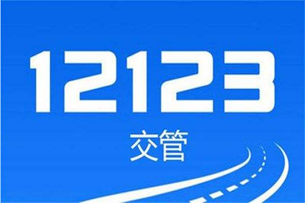 交管12123异地年检操作步骤详解