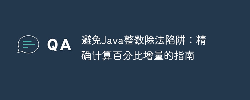 避免Java整数除法陷阱：精确计算百分比增量的指南