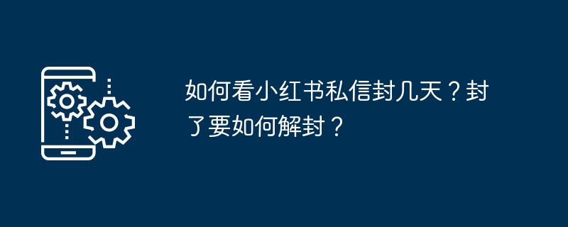 小红书私信封几天?解封方法详解