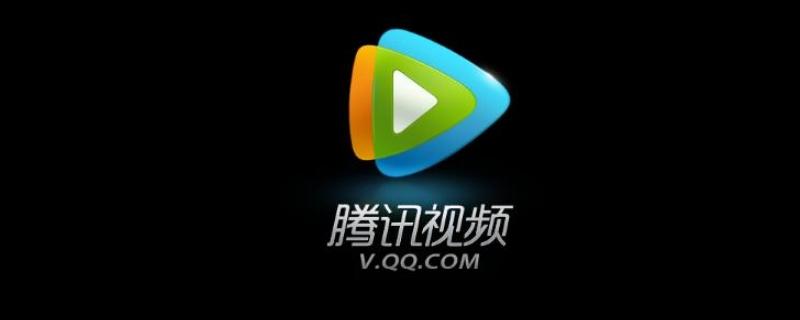 腾讯视频VIP免费领取方法汇总