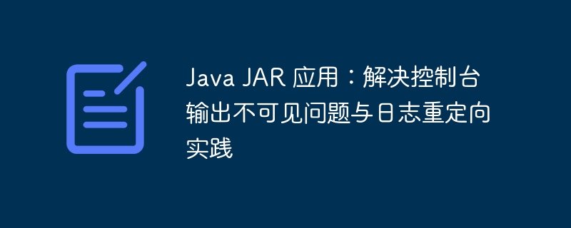 JavaJAR控制台输出与日志重定向方法