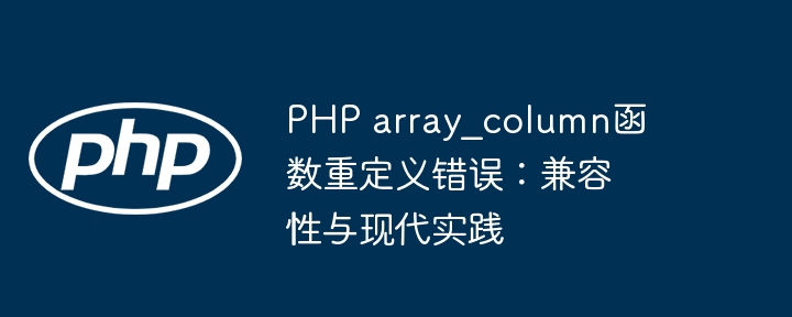 PHParray_column重定义错误解决办法
