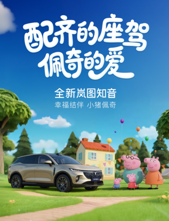 小猪佩奇新伙伴，岚图知音22万起售