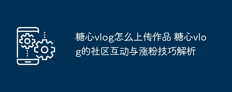 糖心vlog制作教程与涨粉技巧分享