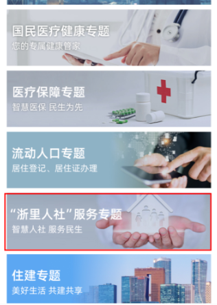 浙里办怎么进行社保认证?浙里办进行社保认证的方法
