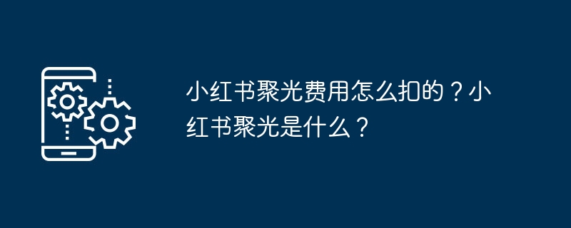小红书聚光扣费规则详解，聚光是什么？