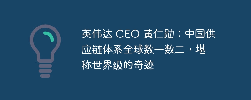 黄仁勋：中国供应链全球顶尖，堪称奇迹