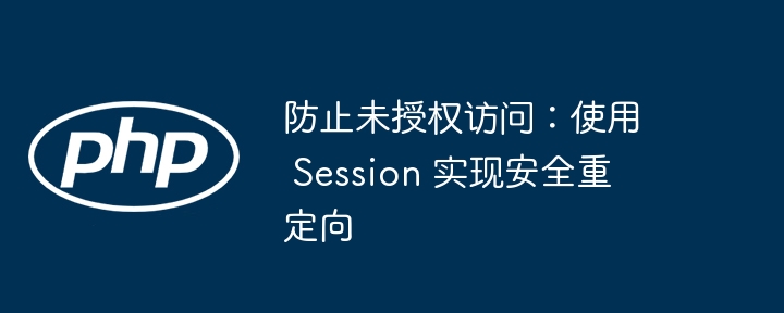防止未授权访问，Session安全跳转方法