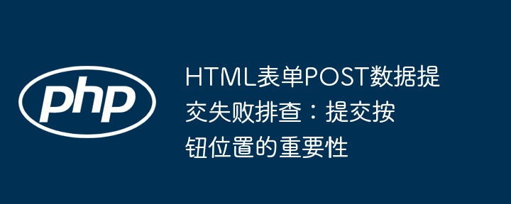 POST提交失败？按钮位置影响巨大！