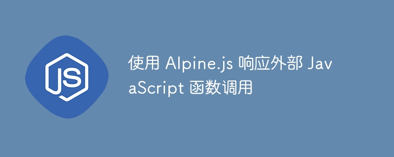 Alpine.js调用外部JS方法详解
