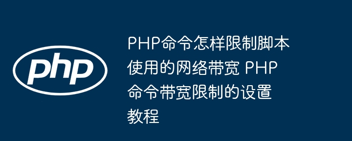 PHP限制带宽的命令与设置方法