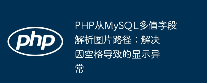 PHP从MySQL多值字段解析图片路径：解决因空格导致的显示异常
