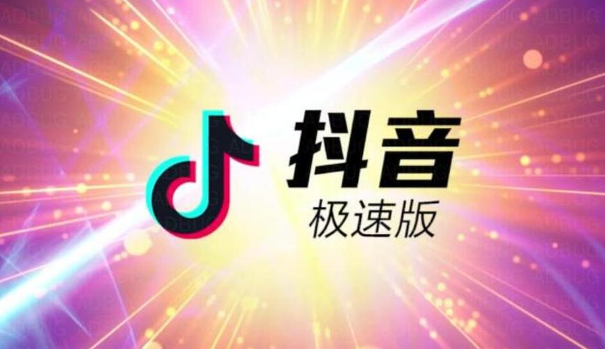 抖音与抖音极速版能同步吗？数据互通解析