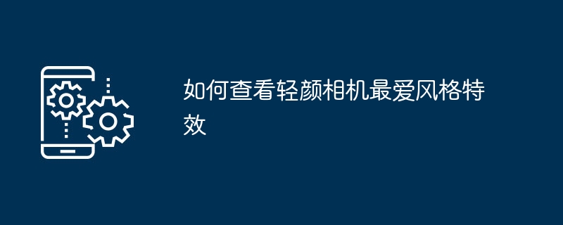 轻颜相机热门特效怎么找