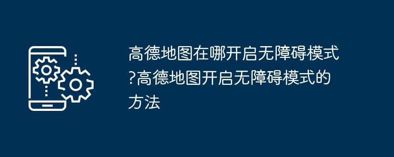 高德地图开启无障碍模式方法
