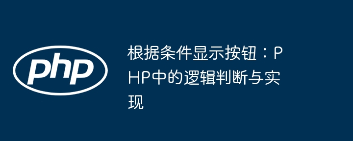 PHP条件控制按钮显示方法