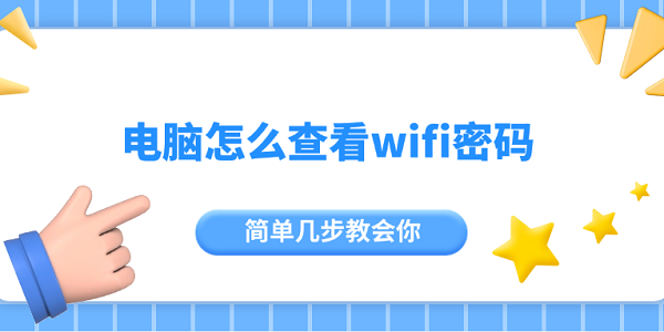 电脑查看WiFi密码方法，简单几步就能搞定