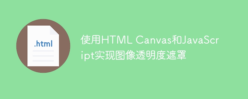 HTMLCanvas透明遮罩制作教程