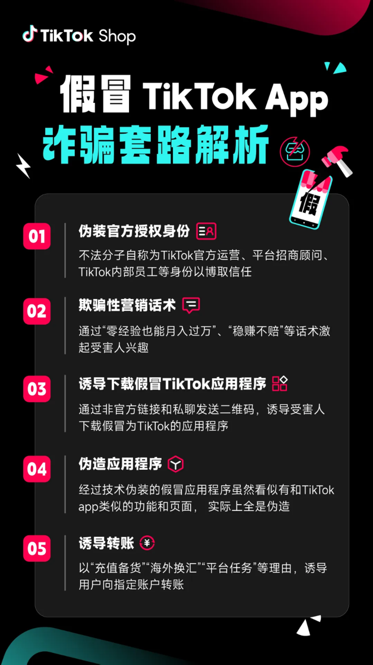 TikTok Shop跨境电商提醒：警惕不法分子利用假冒APP诈骗