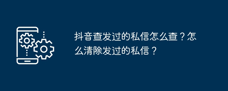 抖音查看删除私信方法详解