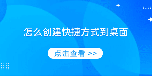 快速创建桌面快捷方式方法教程