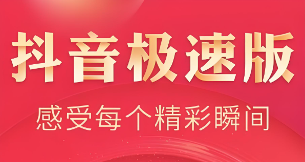 抖音极速版新人如何免手续费？首提优惠攻略！