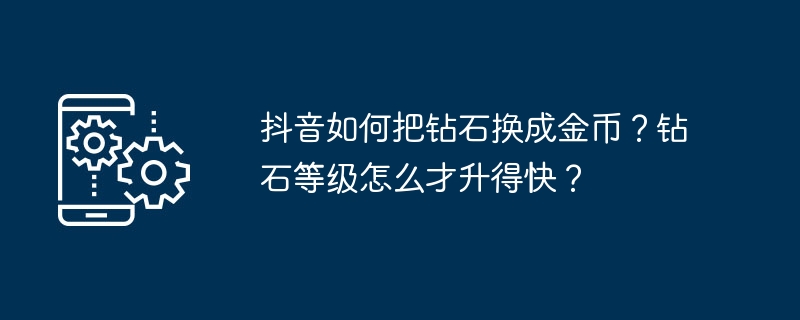 抖音钻石换金币攻略及升级技巧