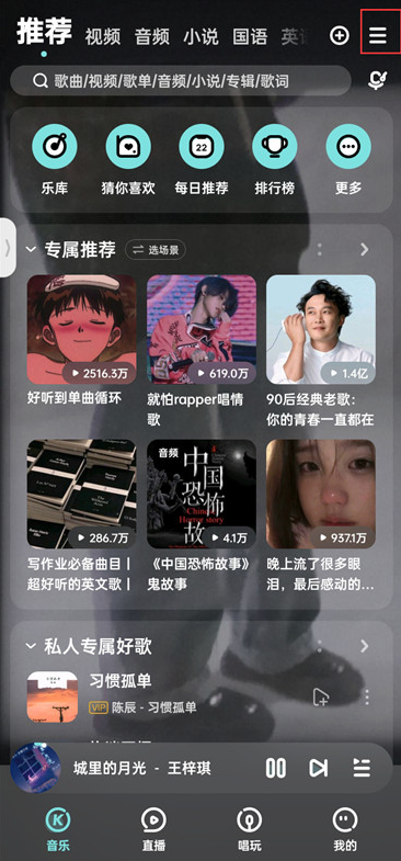 酷狗音乐歌词状态栏开启教程