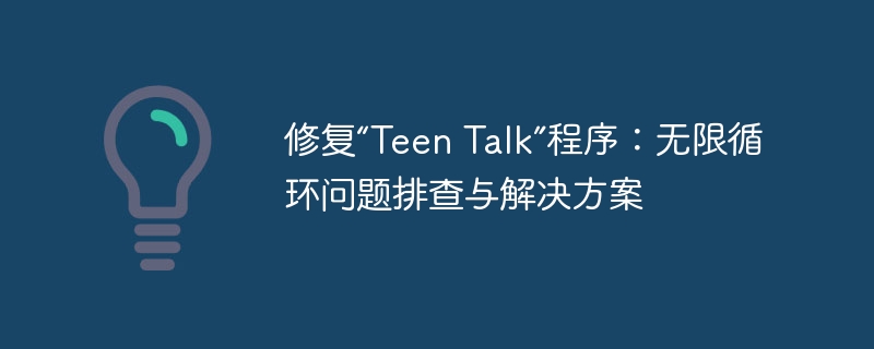 TeenTalk程序无限循环修复方法