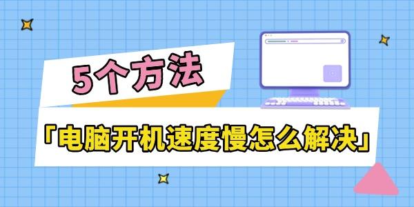 电脑开机慢？5招快速提速技巧