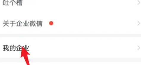 企业微信退出企业步骤详解