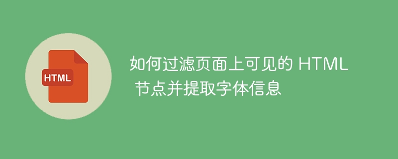 如何提取HTML可见文字内容