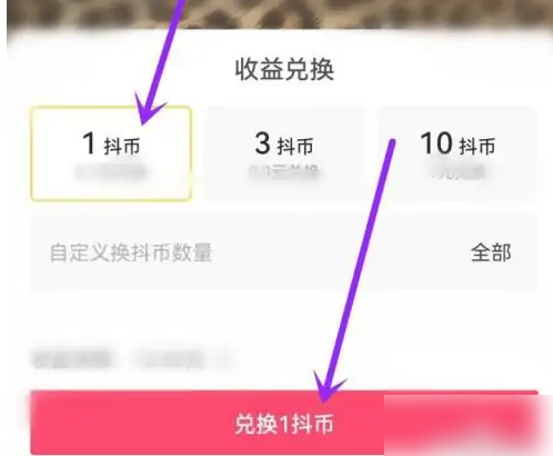 抖音极速版怎么兑换抖币?抖音极速版兑换抖币方法教程