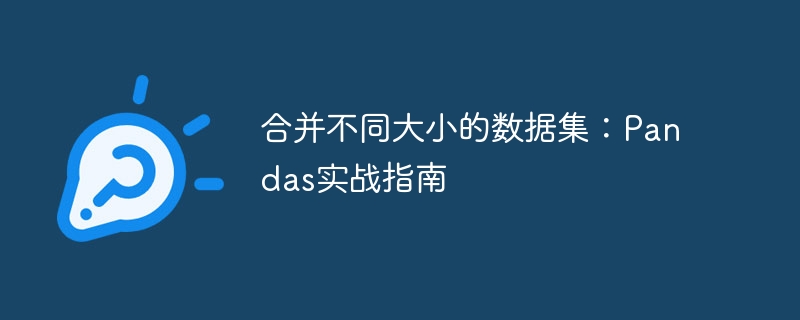 合并数据集Pandas教程实战详解