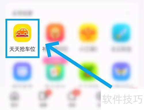 天天抢车位发帖技巧全解析