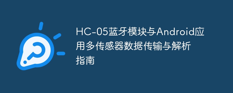 HC-05蓝牙模块Android数据传输教程