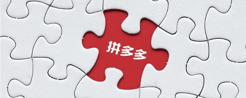 拼多多联系卖家方法及沟通技巧