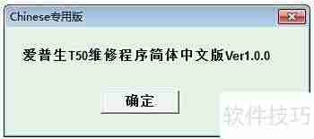 爱普生T50打印机清零教程