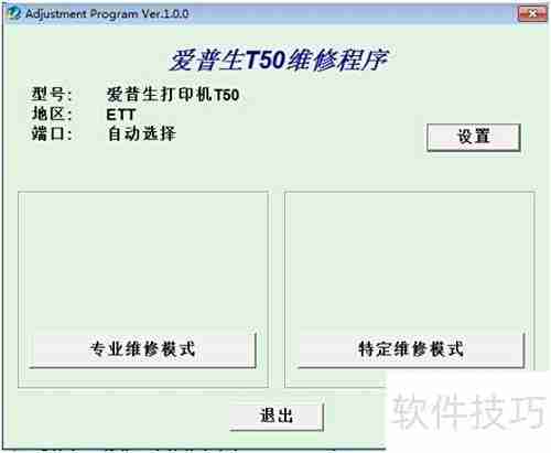 爱普生T50打印机清零教程
