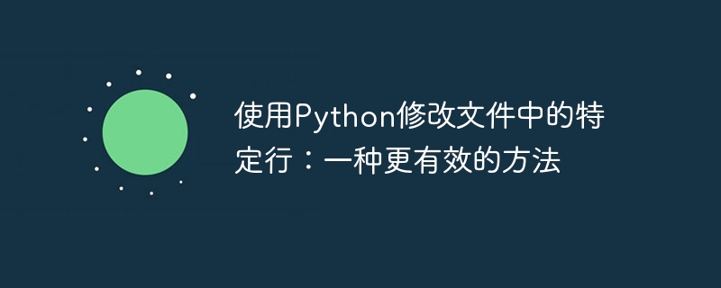 Python快速修改文件指定行的方法