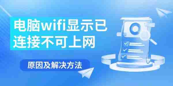 电脑wifi显示已连接不可上网 原因及解决方法