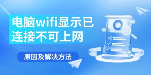 电脑WiFi连接但无法上网怎么办