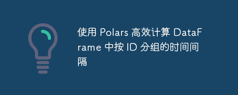 PolarsID分组时间间隔快速计算方法
