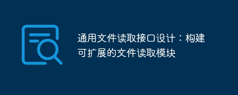 通用文件读取接口设计：构建可扩展读取模块